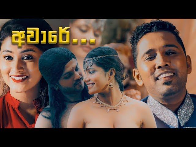 Aware Aware (අවාරේ අවාරේ) - Poorna Sachintha x Maneesha Chanchala [Official Music Video]