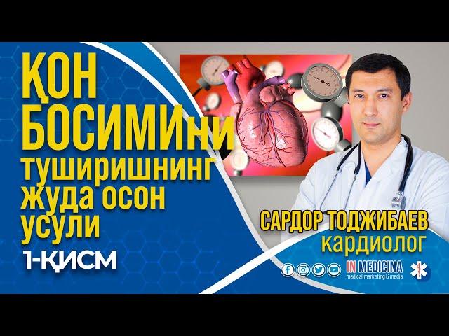 Юқори Қон Босимиини Тушириш Жуда Осон! 1-қисм #inmedicina #qonbosimi #kardiologie #gipertoniya