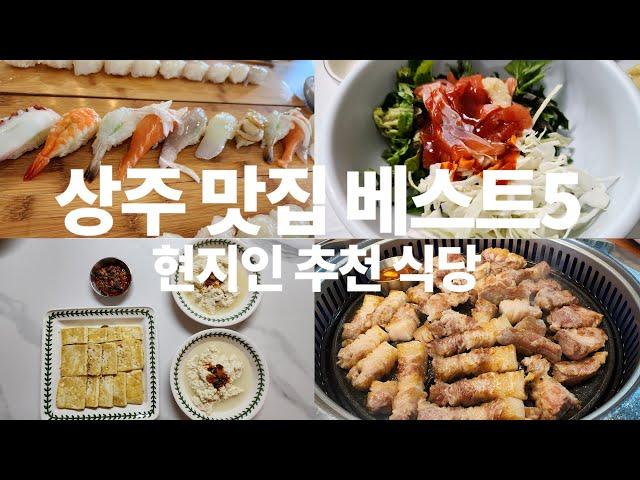 상주 맛집 베스트5 꼭 가봐야 할 식당