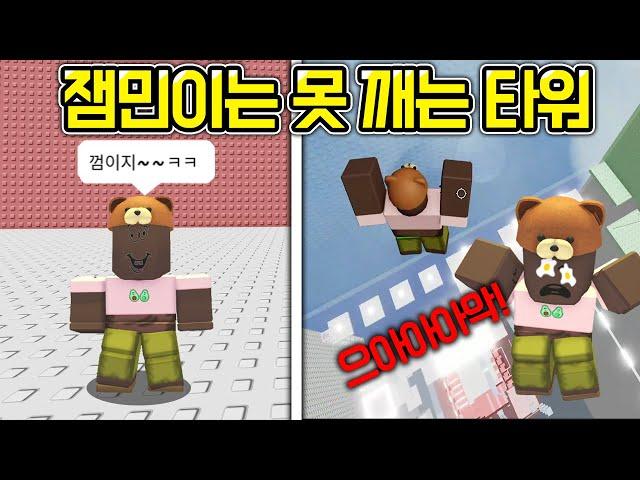 [로블록스]잼민이는 못깨는 타워?! 좋아요보다 싫어요가 더 많은 맵이라고?ㅋㅋㅋㅋㅋ 껌이지! Roblox