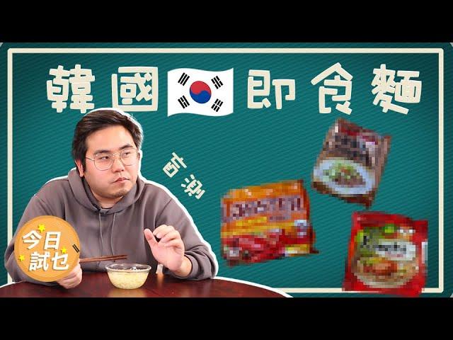 【#韓國泡麵 #盲測】韓國即食麵 你喜歡吃辣的還不辣的呢？【今日試乜】Ep 2