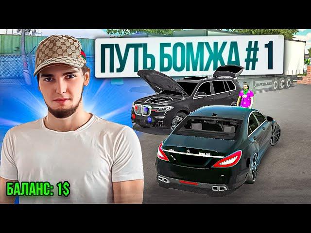 ПУТЬ БОМЖА к МИЛЛИОНЕРУ - КУПИЛ CLS63 Wengallbi! НАЧАЛ ВСЕ с НУЛЯ в Car parking multiplayer #1