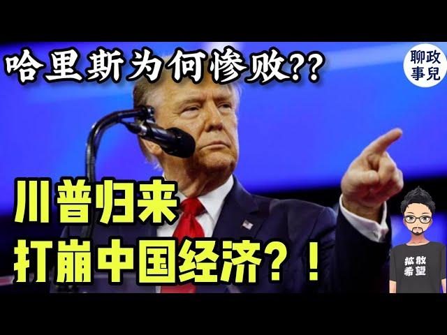 特朗普大胜，打崩中国经济？乌克兰完蛋了？哈里斯为何惨败?  川普上台，将如何搅动世界？