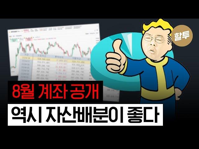 1307. 8월 계좌 공개, 자산배분의 위력을 공개합니다.