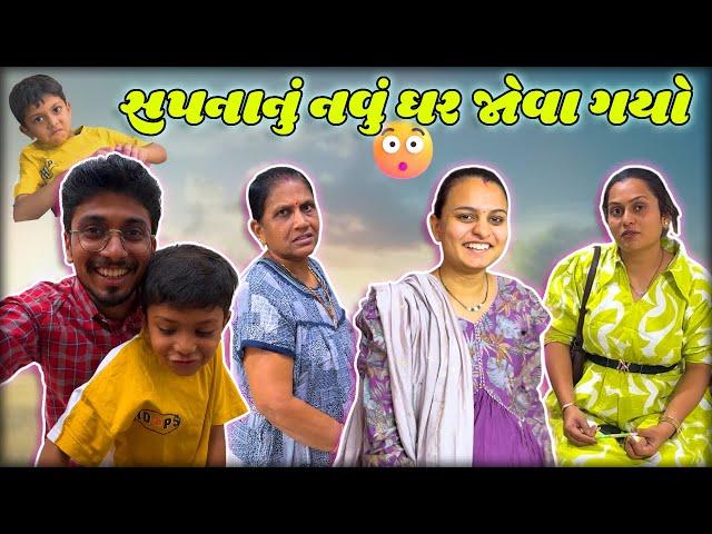 સપના ના પપ્પા ના ઘરે દાર જોવા ગયા  | Gujarati Vlogs | Indian Family | #surat #vlog #trending