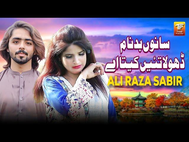 Sanu Badnam Dhola Tain Kita Haii | Ali Raza Sabir | Thar Production