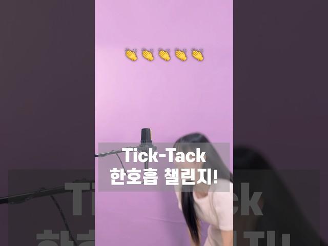 #한호흡챌린지! 도전??? #TickTack