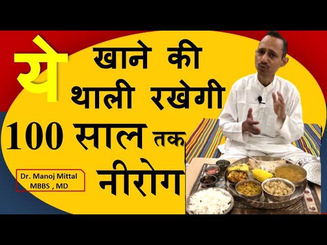 ये खाने की थाली रखेगी 100 साल तक नीरोग Dr  Manoj Mittal MBBS , MD