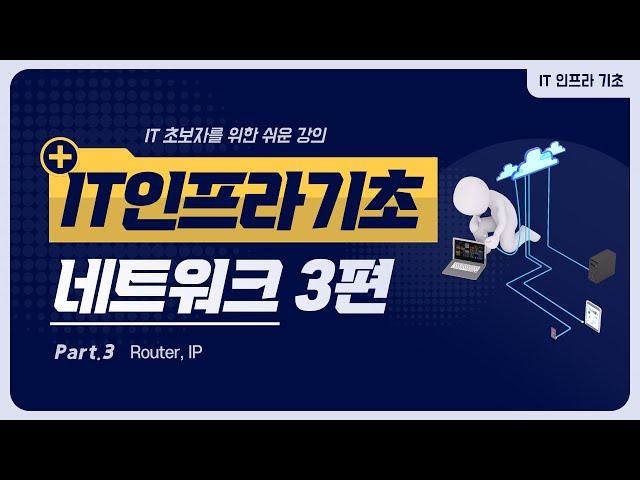 IT 인프라 기초강의 - 네트워크 3편 (라우터, IP)