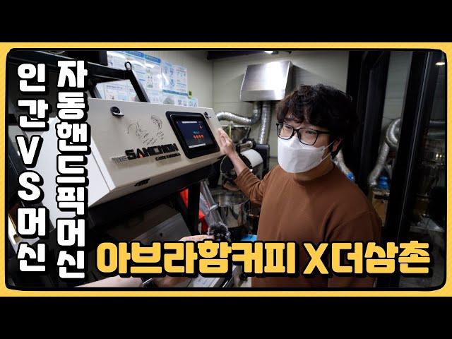 인간 VS 핸드픽 머신! 아브라함커피 X 더삼촌커피공장 파트너십!! 카페원두납품 우리에게 맡겨 주세요!