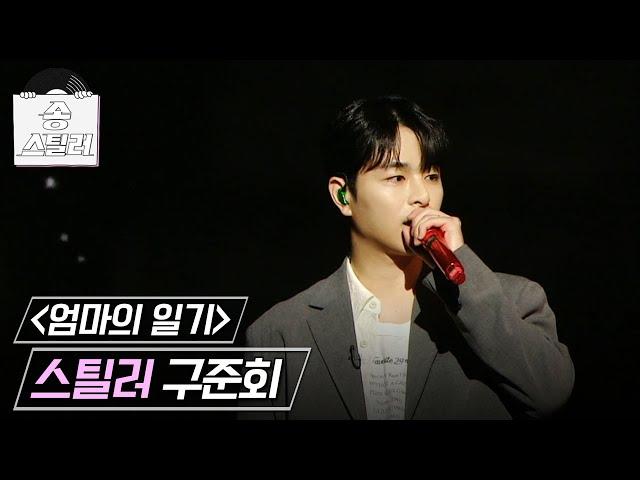 [송스틸러] 늘 사랑하고 응원하는 엄마를 위한 무대! 구준회(iKON) - 엄마의 일기, MBC 240707 방송