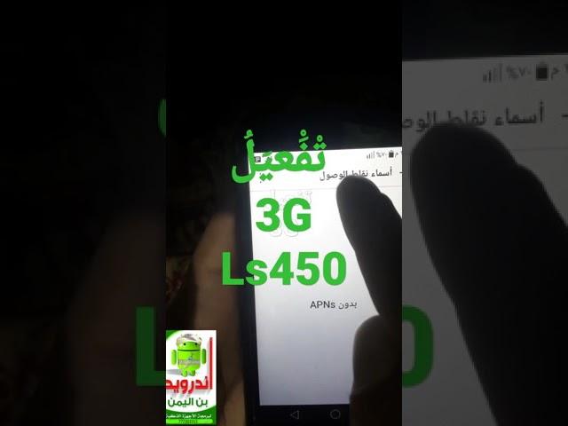 تفعيل خدمة الانترنت 3G. للهاتف LG-ls450