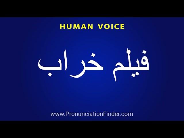 How To Pronounce فیلم خراب