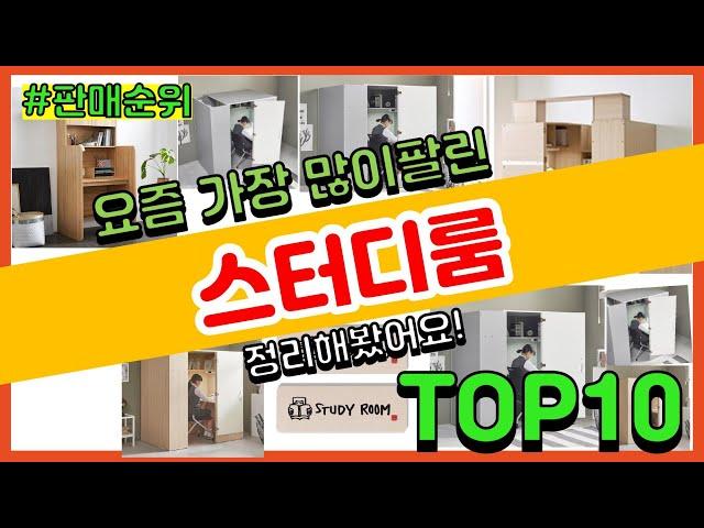 스터디룸 추천 판매순위 Top10 || 가격 평점 후기 비교