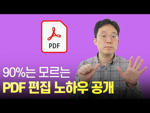 90%는 모르는 pdf 편집 노하우 공개