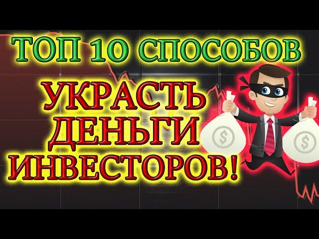 ТОП 10 способов грабежа акционеров Опасность инвестиции в акции и бизнес для частного инвестора