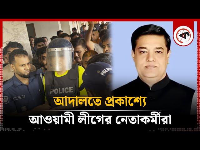 আদালতে প্রকাশ্যে আওয়ামী লীগের নেতাকর্মীরা | Court | Awami League | Former MP Jacob | Kalbela