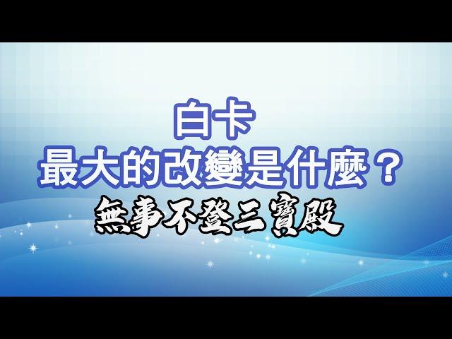 無事不登三寶殿 10/15/24 白卡最大的改變是什麼？