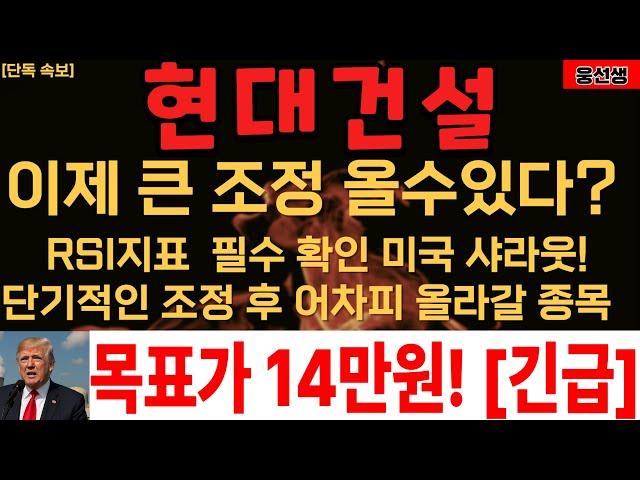 [단독] 현대건설 RSI지표 확인! 단기조정 가능성! [] 현대건설주가전망 [] 현대건설 목표가 [] 현대건설대응 []현대건설 주가대응