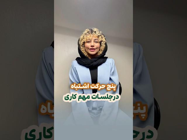 پنج حرکت اشتباه در جلسات مهم کاری