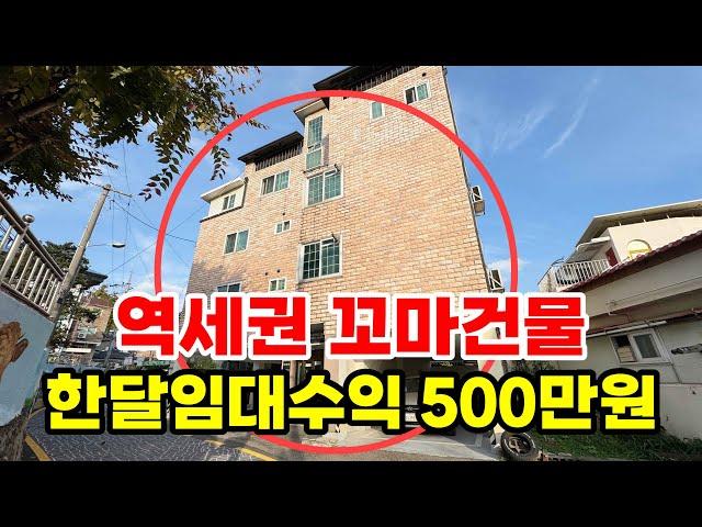 역세권 4층짜리 꼬마건물, 한달임대수익 500만원(추정치)