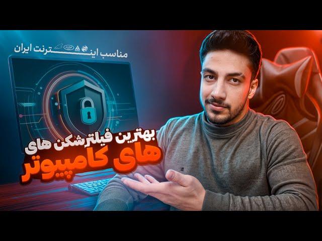 بهترین فیلترشکن‌ رایگان کامپیوتر 2025 | سریع‌ترین و امن‌ترین VPN‌ها!