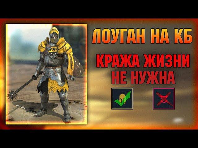 Лоуган на Клан боссе, кража жизни не нужна! - RAID Shadow Legends