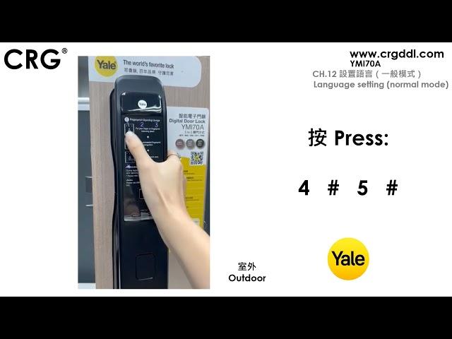 [CRG] YALE智能電子門鎖YMI 70A - CH 12 設置語言 （一般模式） Language setting normal mode
