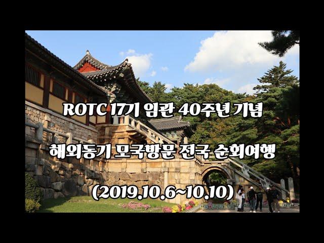 ROTC17기 임관40주년 기념 해외동기 모국방문 여행