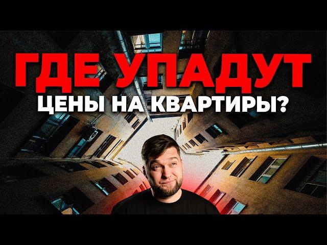  ДОЖДАЛИСЬ! Где в Питере упадут цены и от чего это зависит?