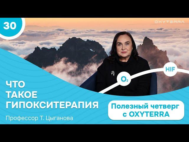 Что такое гипоксия и гипокситерапия? (Полезный четверг с OXYTERRA. S1E30)