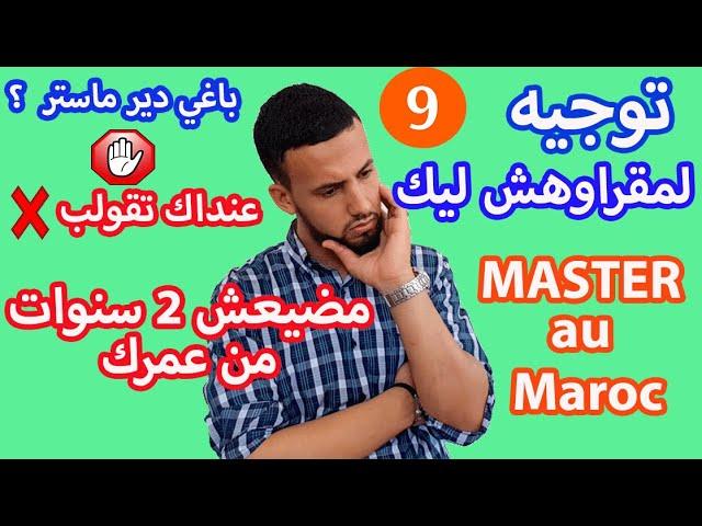 (9/10) الماستر  -Master - نصائح تمنيت لو عرفتها قبل دخولي لافاك