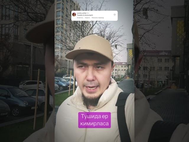 Tushida er qymyrlasa