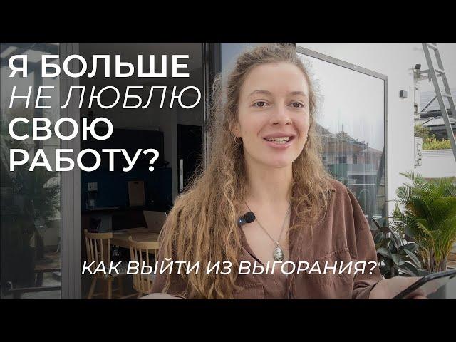 Я больше не люблю свою работу? ВЫГОРАНИЕ длиной в 2 года. Как себе помочь? Моя история