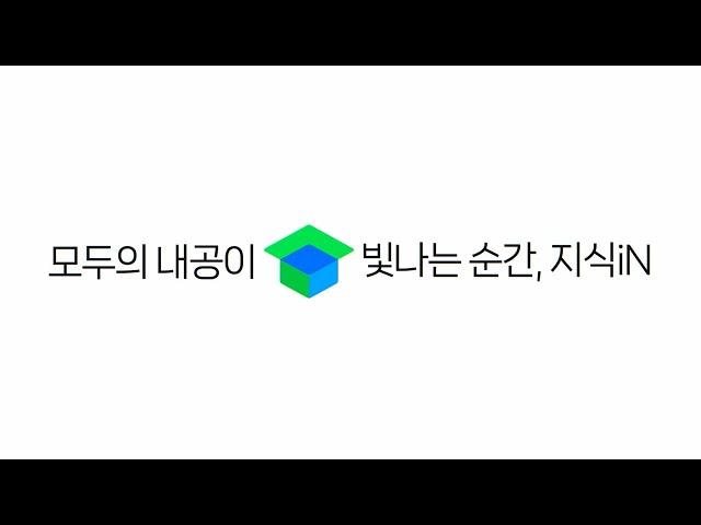 [지식iN 20주년] 모두의 내공이 빛나는 순간