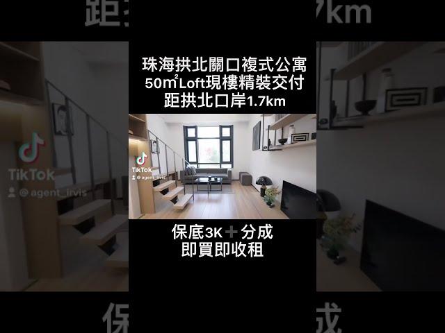 拱北關口物業，50㎡複式公寓，層高3.9m，現樓精裝交付，即買即收租