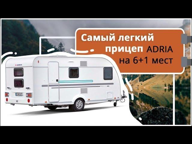 Самый легкий прицеп дом на колесах 6+1 ADRIA Aviva 472 PK