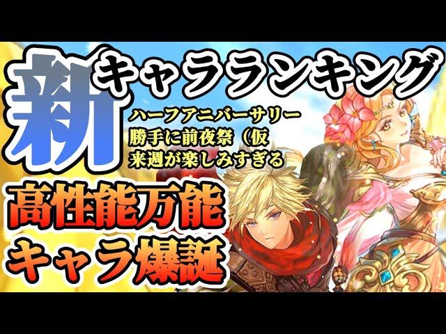 【ロマサガRS】ハーフアニバ前夜祭（仮）最新キャラランキング！【ロマンシングサガリユニバース】