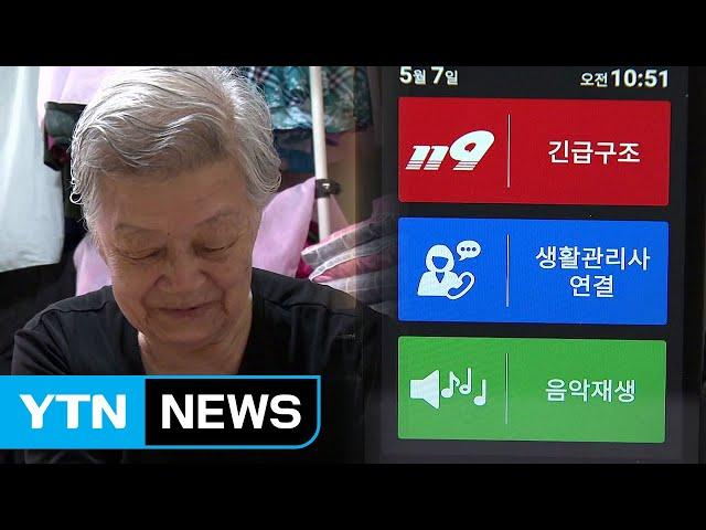 IoT 활용해 독거노인 위급상황 대처...돌봄서비스 인기 / YTN