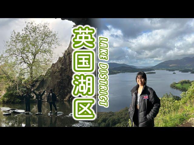 三人英国湖区探险：半日山水之旅 · Adventure in the UK Lake District: A Half-Day Journey through Scenic Landscapes