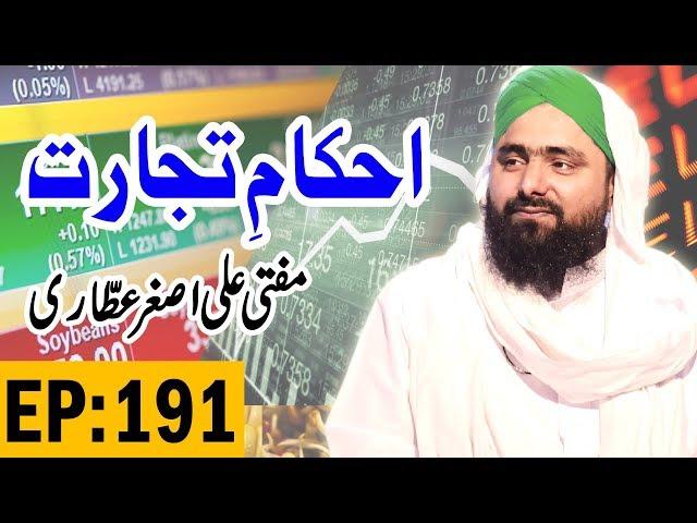 Rules of the Trade ┇ Ahkam e Tijarat Ep 191 ┇ Trade Show ┇ احکامِ تجارت