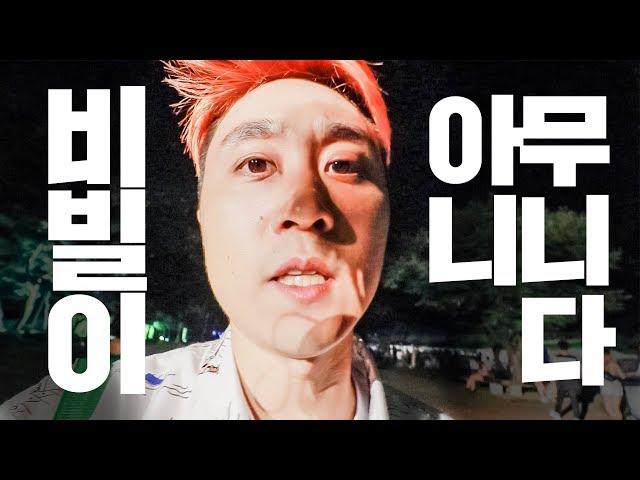 나는 비빌이 아니무니다