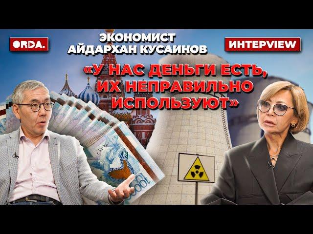 Почему доход россиян растёт, а казахстанцев — нет? АЭС сделает нас богаче? Казахстан обанкротится?