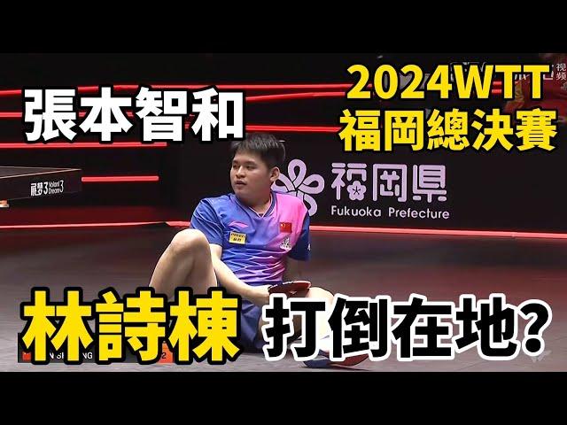 【2024WTT福岡總決賽中日大戰】林詩棟被打倒在地？張本智和太凶了，看得教練太緊張，逆轉不斷｜林詩棟vs張本智和｜Lin Shidong