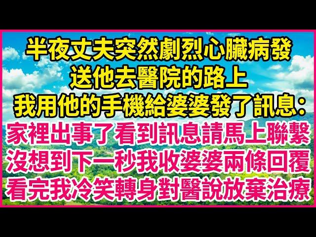 半夜丈夫突然劇烈心臟病發，送他去醫院的路上，我用他的手機給婆婆發了訊息：家裡出事了看到訊息請馬上聯繫，沒想到下一秒我收婆婆兩條回覆，看完我冷笑轉身對醫說放棄治療！#人生故事 #情感故事 #深夜淺談