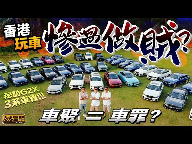 【駕輛有人訪】香港玩車慘過做賊？簡單一個車聚唔通都係罪？為咗知道答案，我哋今次參加咗一個車聚，問吓啲會員係唔係真係咁慘呢？（附中文字幕）｜#駕輛UpCar