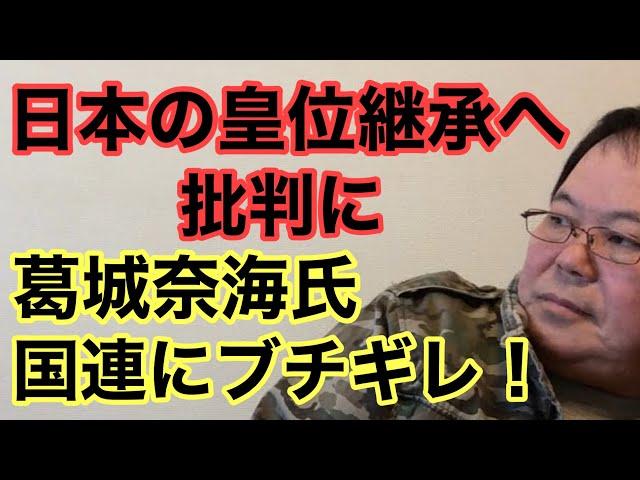 【第910回】日本の皇位継承への批判に 葛城奈海氏 国連にブチギレ！