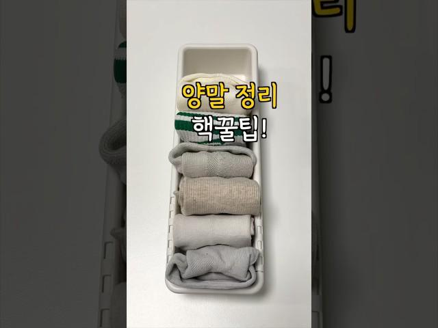 양말 개는 초간단 꿀팁! 정리왕 되는법
