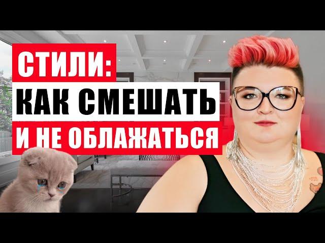 5 ОШИБОК ПРИ СМЕШЕНИИ СТИЛЕЙ В ИНТЕРЬЕРЕ