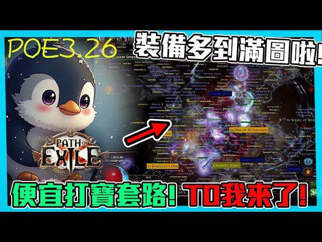 【POE3.26】便宜又簡單的打寶套路! 機體還不用太高! T0我來啦!   (CC字幕)